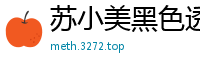 苏小美黑色透肉连体网袜，极致魅惑勾魂摄魄！国产裸聊